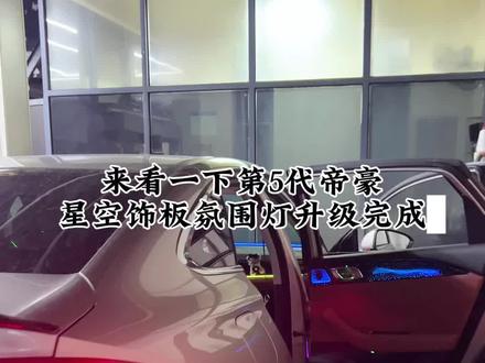 很多#第5代帝豪 的车友们期待的#氛围灯案例 开工后第一时间安排上 你们感觉这个效果如何呢? #氛围灯 #吉利帝豪
