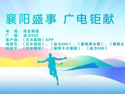 2023襄阳马拉松大型融媒体直播