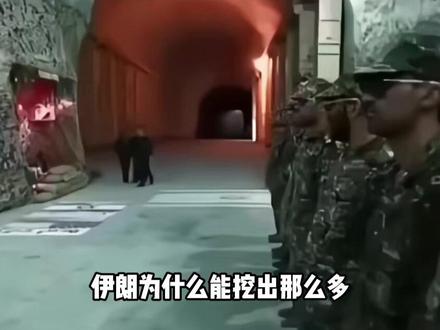 伊朗的地下掩体为什么这么多?看了这几张照片才明白,难怪美以不容易摧毁 #伊朗 #军事科普 #军事爱好者 #军事迷 #内容启发搜索