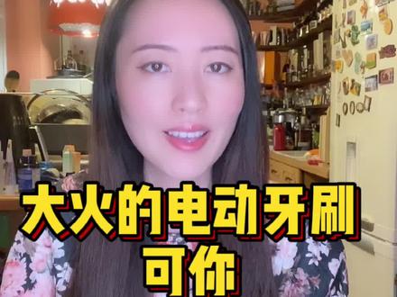 大火的电动牙刷,你用对方法了吗?