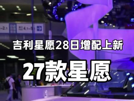 2027款吉利星愿马上上市增加配置续航不加价 #2027款吉利星愿 #吉利星愿 #吉利星愿上市 #吉利汽车 #吉利