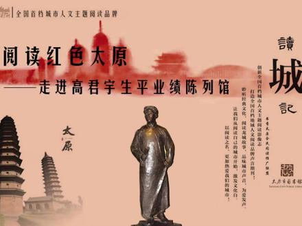 高君宇生平业绩陈列馆(太原市图书馆选送)