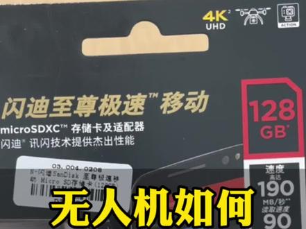 无人机内存卡怎么选择?详细版来了#无人机#大疆#航拍 #无人机推荐 #御3pro