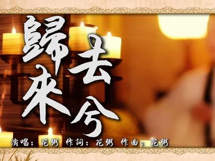 归去来兮 花粥【古风MV】原创视频混剪,抖音神曲 #古风 #古装造型 #国风 #诗词 #汉服小姐姐 #情感古风