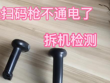 无线扫码枪不通电坏了!拆机维修!