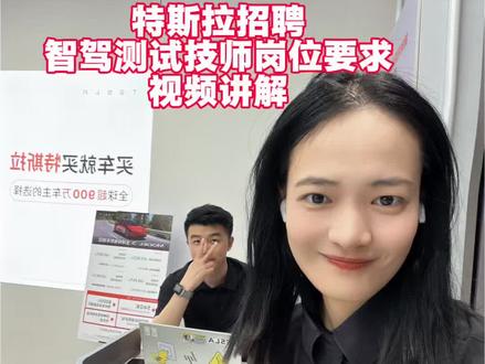 特斯拉智驾测试师招聘要求 特斯拉官方招聘途径,岗位要求,特斯拉待遇
1️⃣优秀的英语口语读写能力
2️⃣学习能力强,应变能力强
3️⃣看官网细则要求
#特斯拉 #特斯拉招聘 #特斯拉车主 #特斯拉待遇 #特斯拉万象城