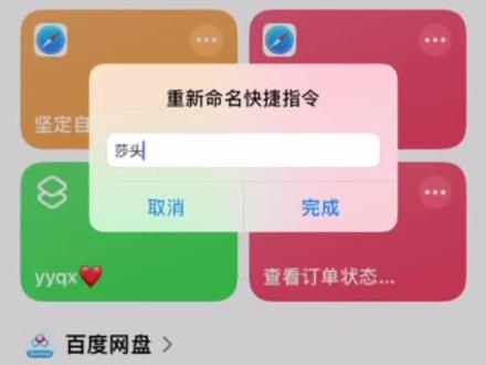 莎头桌面教程#莎头 #小网站 #快捷指令 #教程分享