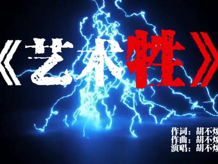 #2026新说唱 #topbarry新歌 #melo 《艺术牲》#胡不烦 新歌预告