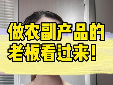 做农副产品的老板看过来~千万不好这次中秋国庆的好时机`有需要联系哦 #832平台 #扶贫832平台 #832平台入驻 #832扶贫平台 #832平台农产品销售