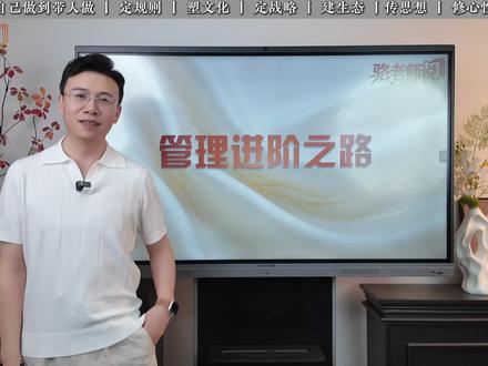 管理者的职业规划 #真实生活分享计划 #职业规划 #职场干货 #职场 #提升自己
管理者也需要就自己的晋升路径做相应的规划。但是管理者的晋升之路跟员工完全不一样。我们分成7个阶段。从基层管理到中层管理,到高层管理,到集团高管,到事业部负责人……不同的阶段所需要的能力不同。一个视频讲清楚。