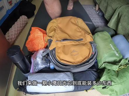 挑战小鹰日光20L极限收纳 评论区可以晒出你们的日光背包#轻量化#小鹰日光 #小鹰 #osprey背包 #背包收纳