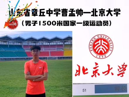 山东省章丘中学曹孟帅—北京大学(男子1500米国家一级运动员)#田径 #1500米 #中长跑 #北京大学 @DOU+小助手 @DOU+上热门