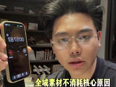 1分钟告诉你,全域素材不消耗的核心原因,再加上,视频打Bao方法#全域运营 #直播电商 #直播运营 #视频素材