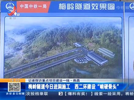 西二环绕城高速开始穿越梅岭 #南昌 #南昌发展 #大南昌都市圈