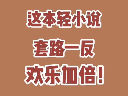 轻小说佳作!够欢乐!#网文