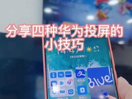 #智慧打开一切 #无线投屏家里有华为智慧屏的 快来学习无线投屏吧