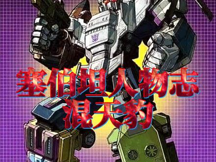 塞伯坦人物志:混天豹,把技能点在武力值被守护神一枪秒了的武器 #制作不易 #动漫剪辑 #动漫 #机甲 #超燃