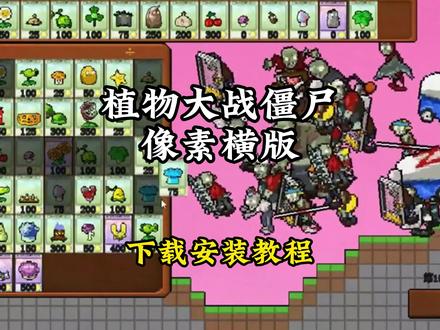 《宗主空间》 横版像素植物大战僵尸下载安装教程 横版像素植物大战僵尸怎么下载 横版像素植物大战僵尸手机版下载#横版像素植物大战僵尸 #横版像素植物大战僵尸手机版 #植物大战僵尸 #横版植物大战僵尸 #植物大战僵尸像素版 横版像素植物大战僵尸在哪下载 横版像素植物大战僵尸手游下载 横版像素植物大战僵尸手机版怎么下载 横版像素植物大战僵尸免费下载 横版像素植物大战僵尸下载入口 横版像素植物大战僵尸下载链接 横版像素植物大战僵尸电脑版怎么下载 横版像素植物大战僵尸怎么玩 横版像素植物大战僵尸在哪玩 横版像素植物大战僵尸如何玩 横版像素植物大战僵尸我是僵尸 横版像素植物大战僵尸怎么进入 横版像素植物大战僵尸通关攻略