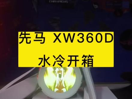 先马XW360D水冷开箱#创作灵感 #图文伙伴计划 #电脑硬件分享 #电脑知识 #diy电脑