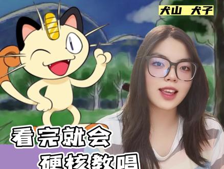 脑子里都是喵喵的背影~ #日语歌 #神奇宝贝 #日语 #喵喵之歌#日语歌教学