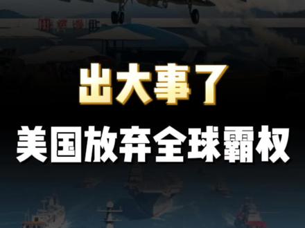 美国对华战略发生重大转向#热点 #祖国强大 #大国博弈