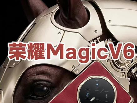 荣耀Magic V6已开启预定,预定送高价值蓝牙耳机,还送999元碎屏险,喜欢Magic V6的抓紧了#星宇通讯