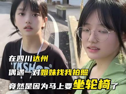 一对姐妹请博主为她们拍照,背后的原因令人泪目。女孩患有遗传性小脑萎缩,她说自己很快就要坐轮椅了。生活很苦,但活着就有希望。