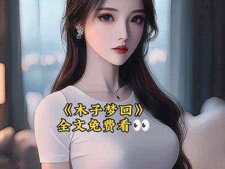 #《木子梦回》#番茄畅听免费看后续