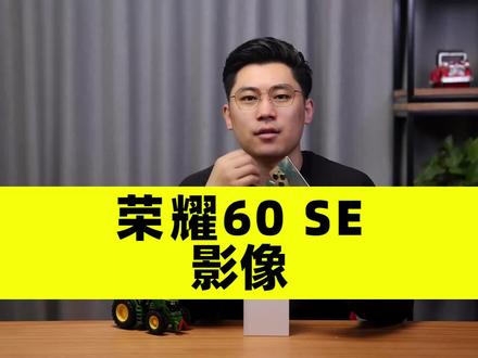 【3/4影像】荣耀60 SE深度体验~#荣耀60se #荣耀60 #荣耀手机