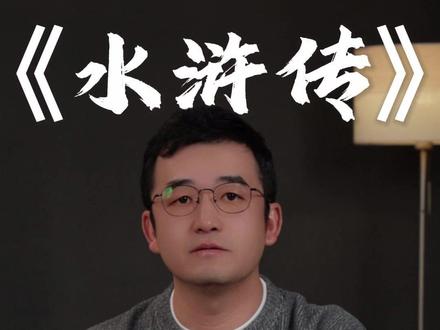 《水浒传》的“水浒”到底是什么意思?这条视频给你答案。 #水浒传 #历史 #涨知识 #知识分享
