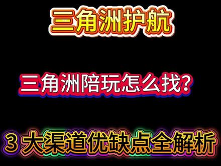 找三角洲护子的必看 3大渠道优缺点全解析#三角洲护航 #三角洲陪玩 #三角洲行动 #三角洲