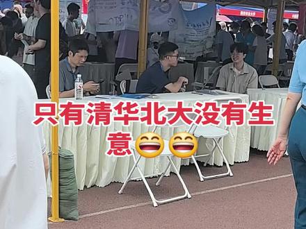 高招会 只有清华北大没有生意😄😄#高校招生政策宣传咨询会 #高校招生咨询会