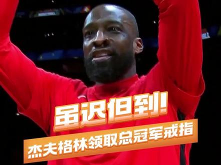 虽迟但到!37岁老将终于圆梦 #杰夫格林领取总冠军戒指 #火箭VS掘金 #NBA