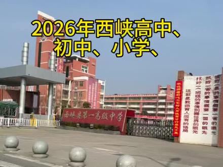 2026年南阳市高中、初中、小学、幼儿园寒假放假时间确定啦
义务教育阶段学校放假时间:2026年2月6日腊月十九。开学时间:3月5日正月十七。假期共计27天。幼儿园参照执行。
普通高中放假时间:2026年2月10日腊月二十三,开学时间:3月4日正月十六。共计22天。#西峡便民龙