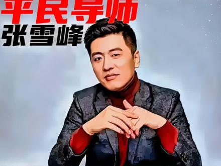 张雪峰的公司有一个非常奇特的规矩:员工换新车,第一天上班必须接张雪峰去上班;员工在苏州 买了房,第一顿饭必须请张雪峰吃,他会不远万里地去苏州陪员工吃一顿,哪怕是煮方便面 他都去。
乍一听像是老板摆架子占员工便宜,细品才懂这是独一份的职场人情味。他要的不是一顿饭一趟车,是亲眼看着跟着自己打拼的年轻人在苏州扎根立足,把员工的喜事当成自己的喜事。这种把下属当家人的相处模式,在满是算计与压榨的职场里格外难得。有人说这是作秀博好感,可愿意长期为员工买房兜底,放假福利拉满的老板,真没几个舍得这么投入。