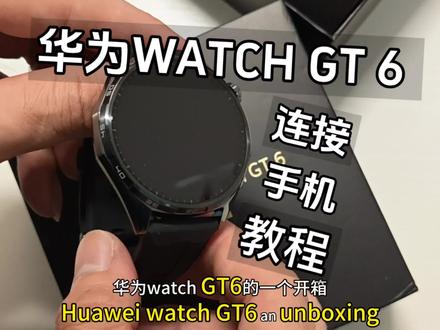 华为智能手表新品上手!#华为智能手表gt6 #华为gt6 #华为watchgt6 #华为 #智能手表推荐