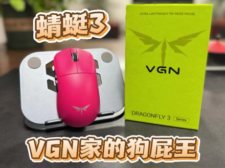 竟能如此相像?VGN蜻蜓3三模游戏鼠标开箱上手体验#vgn #vgn蜻蜓3 #游戏鼠标 #游戏外设 #好物推荐🔥
