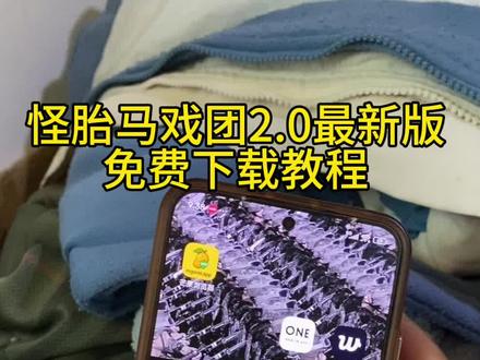 《建功立业》怪胎马戏团2.0,第二天最新版免费下载教程分享#怪胎马戏团 #怪胎马戏团2 #游戏下载