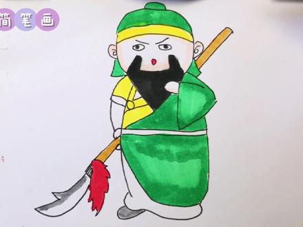 儿童创意简笔画启蒙,画古代名人,霸气的关羽