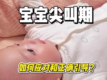 四月龄|宝宝尖叫期如何应对和正确引导? #尖叫期 #育儿知识 #带娃日常 #抖音生活观察计划