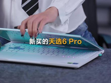 游戏本开启最高性能模式 #天选6Pro #华硕天选 #华硕 #游戏本 #笔记本小技巧