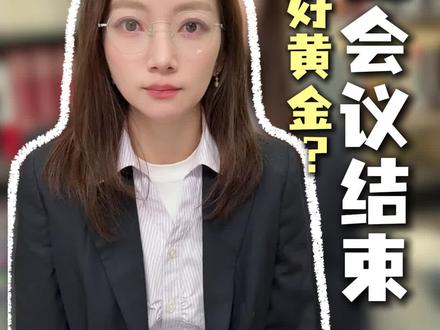 美联储主席鲍威尔凌晨讲话结束,贵金属行情还要继续 #理财#黄金#财富风口#贵金属#美联储