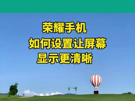 荣耀手机,如何设置让屏幕显示更清晰。#抖音小助手dou上热门 #热门 #涨知识 #知识分享 #音乐种草计划