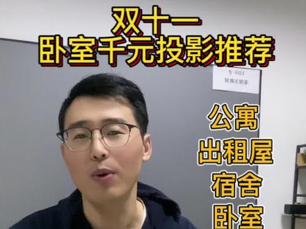 卧室千元投影推荐,好评率高的一款投影,人生的第一台投影可以尝试一下,不会翻车这价格闭眼入#双11 #家用投影仪推荐 #卧室投影#千元投影仪 #真诚才是必杀技