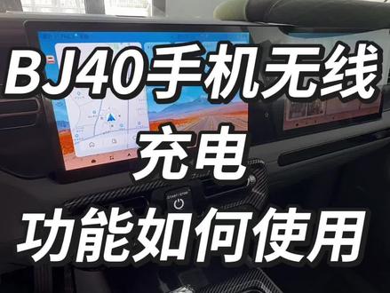 #BJ40越野圈 BJ40手机无线充电 简单又实用 #用车小技巧分享