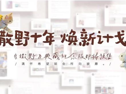 晋江高人气作者巫哲 那个狗蛋儿 现象级高口碑、高人气作品《撒野》十周年纪念版即将于2026年5月30日晚19:00 预售,敬请期待!
📌更多书籍的重要信息将于后续公布——详情请关注铁铁的书架📌
关于#撒野焕新计划#
我们收到了无数封关于《撒野》十年的“信件”,每一份感想与祝福,都是一块独一无二的砖石。
🏠点击,观看这份来自时光的礼物。然后,和我们一起,让这个家从蓝图变为现实。
感谢所有参与本次焕新计划、积极投稿的读者朋友们。你们的陪伴和阅读,让《撒野》承载了更多意义与故事。
期待与你们继续并肩,走过更远的路。
音频来源:猫耳FM
bgm:撒野(《撒野》广播剧主题曲 晋江文学城巫哲原著 )
作词:巫哲
作曲/编曲:崔博源
演唱:奇然、沈谧仁
和声:NL不分
混音:dB音频工作室
制作人:奇然
制作团队:平行世界工作室
OP:猫耳FM
感谢猫耳FM对本活动的支持!