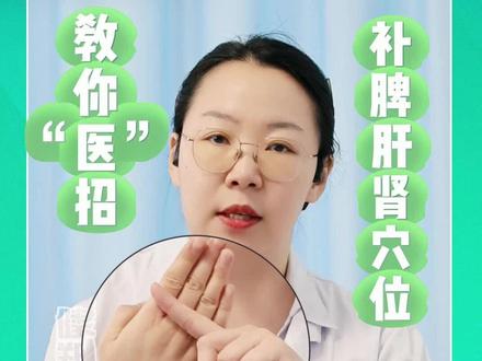 教你“医”招,补脾肝肾穴位——关元穴#中医养生 #保健穴 #关元穴