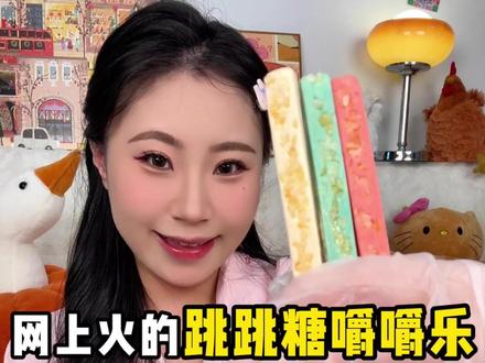 网上火的跳跳糖嚼嚼乐试吃!真有网上说的那么好吃吗? #青年创作者成长计划 #糖果 #测评 #零食推荐 #网红糖果