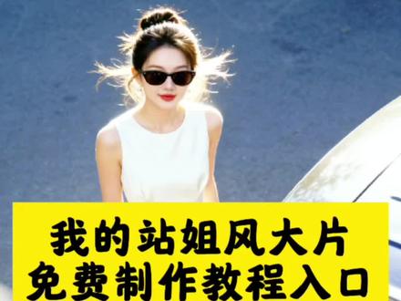 一键解锁我的站姐风大片 一键解锁我的站姐风大片教程 一键解锁我的时髦关键帧 #豆包ai #豆包P图已经nextlevel了 #一键解锁我的站姐风大片 #豆包ai站姐拍照指令 一键解锁我的站哥风大片 #站姐拍照 站姐是什么意思 一键解锁我的站姐风大片专属特效上 豆包ai站姐指令大全 站姐约拍 豆包ai站姐拍照指令男生 豆包ai指令教程 豆包 豆包ai站姐拍照 豆包ai拍照指令氛围感 豆包ai站姐p图口令 豆包P图指令教程 豆包ai站姐p图 豆包aip图口令 豆包ai指令 豆包ai站姐 豆包ai生成照片 豆包ai站拍图教程 豆包ai站姐p图口令男女生 豆包ai 站姐p图教程 站姐p图教程手机版 站姐p图教程ps 站姐p图用哪个软件 站姐p图如何变清晰 站姐p图教程醒图 站姐p图 站姐拍图教程 站姐调色教程醒图 站姐p图教学视频 站姐醒图p图教程 站姐p图滤镜 站姐p图滤镜参数 站姐滤镜怎么调 站姐p图滤镜调色人物氛围感 站姐图滤镜 站姐滤镜 站姐拍照p图技巧 站姐p图ps 站姐P图软件 站姐p图模板 站姐拍照风大片教程 站姐拍照教程 站姐拍照抓拍教程 站姐拍照出图技巧 站姐照拍照技巧 站姐拍照自己拍 站姐拍照现场素材 站姐抓拍教程 站姐拍照全过程 站姐拍照抓拍技巧 站姐拍照技术教程 站姐拍照构图