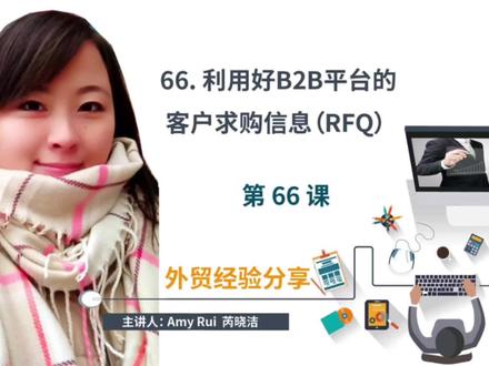 第66课:利用好B2B平台的客户求购信息(RFQ)
#外贸 #出口 #国际贸易 #跨境电商